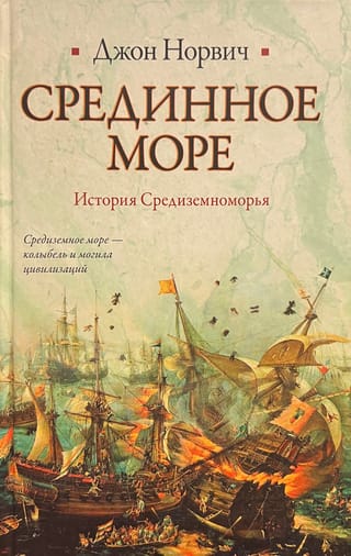 Срединное море. История Средиземноморья