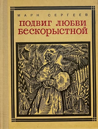 Подвиг любви бескорыстной