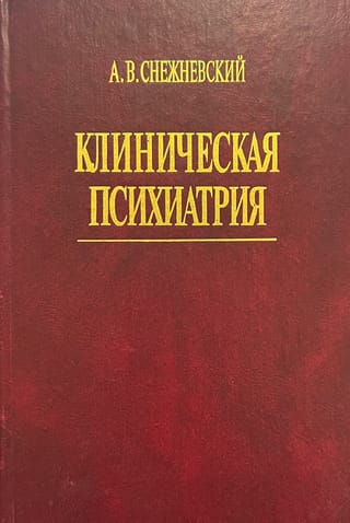 Клиническая психиатрия (избранные труды)
