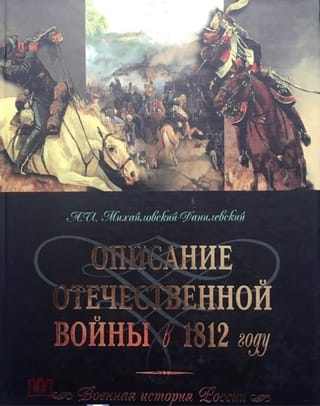 Описание Отечественной войны в 1812 году