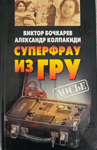 Суперфрау из ГРУ