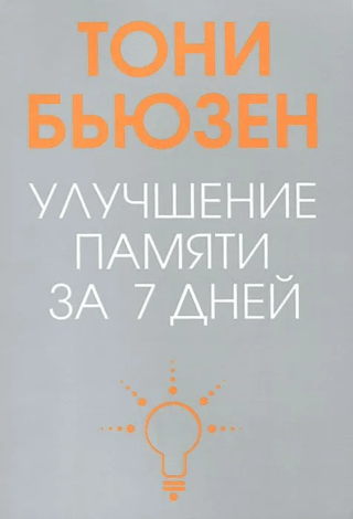 Улучшение памяти за 7 дней