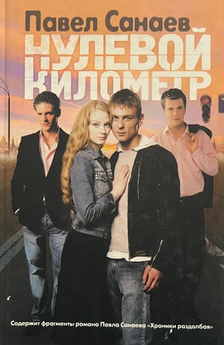 Нулевой километр