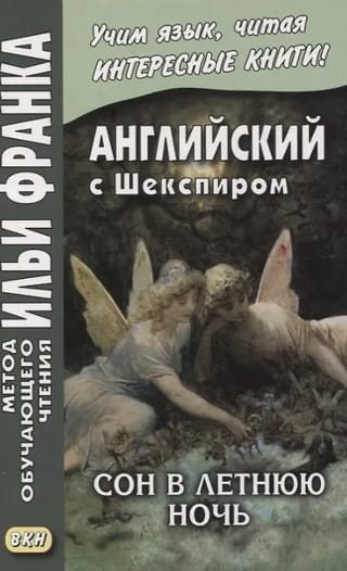Английский с Шекспиром. Сон в летнюю ночь. William Shakespeare. A Midsummer Night's Dream