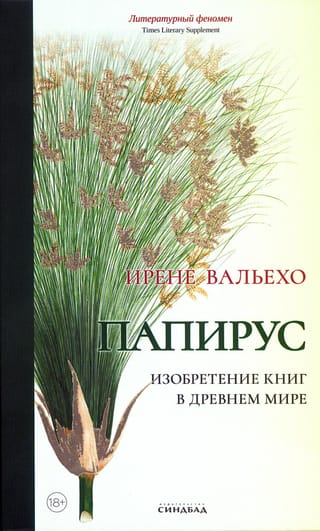 Папирус. Изобретение книг в Древнем мире