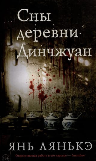 Сны деревни Динчжуан