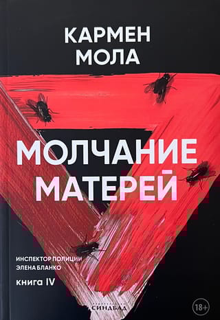 Молчание матерей