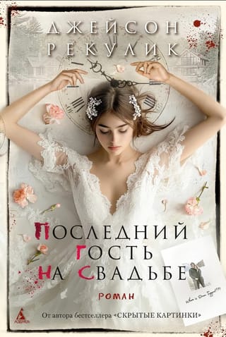 Последний гость на свадьбе