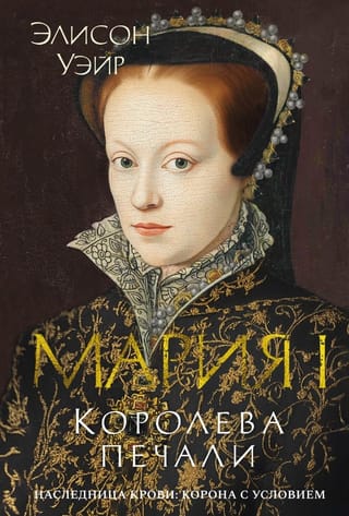 Мария I. Королева печали