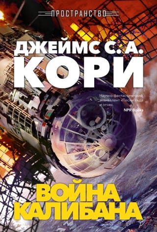 Пространство. Книга 2. Война Калибана