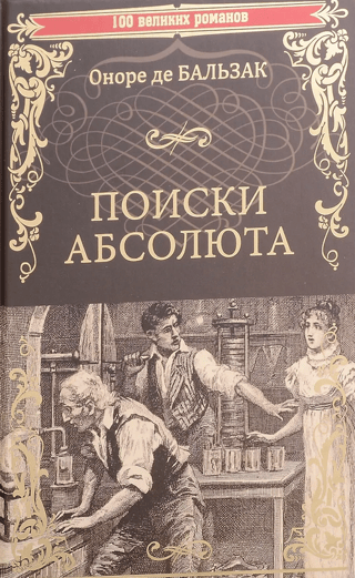 Поиски абсолюта