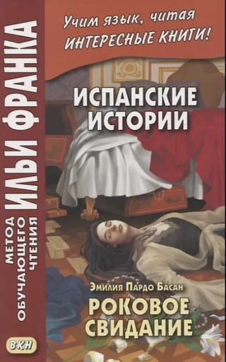 Испанские истории. Роковое свидание