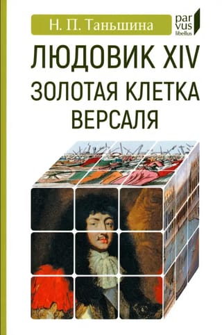 Людовик XIV: золотая клетка Версаля
