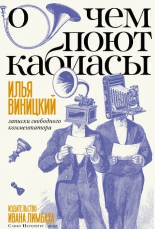 О чем поют кабиасы. Записки свободного комментатора