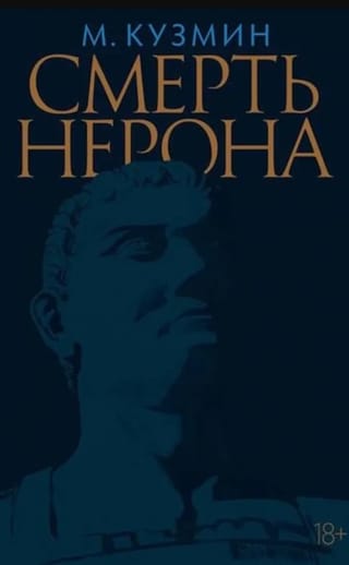 Смерть Нерона: Пьеса