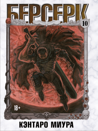 Берсерк. Том 10