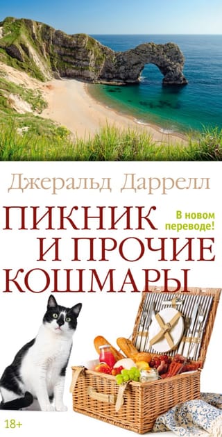 Пикник и прочие кошмары