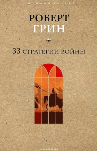 33 стратегии войны