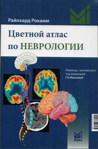 Цветной атлас по неврологии