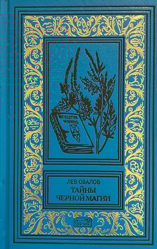 Тайны черной магии