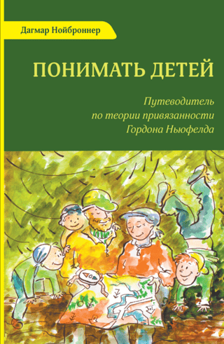 Понимать детей. Путеводитель по теории привязанности Гордона Ньюфелда