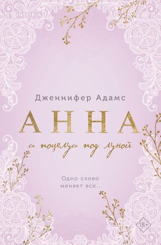 Анна и поцелуи под луной