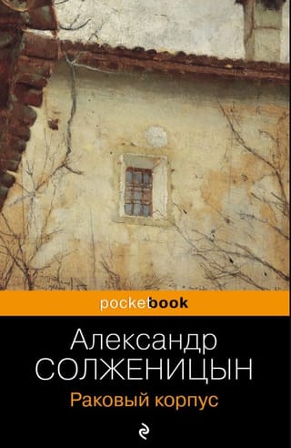 Раковый корпус