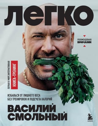 Легко. Избавься от лишнего веса без тренировок и подсчета калорий: книга-тренинг