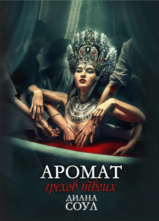 Аромат грехов твоих