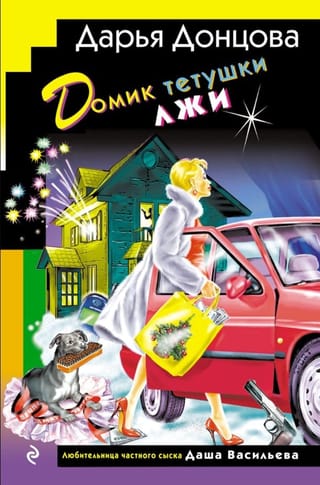 Домик тетушки лжи
