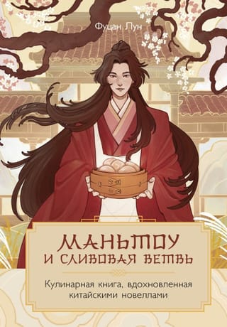 Маньтоу и сливовая ветвь. Кулинарная книга, вдохновленная китайскими новеллами