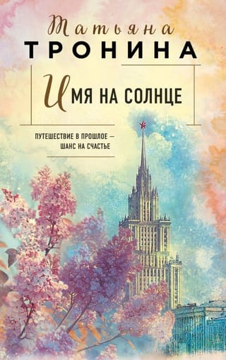 Имя на солнце