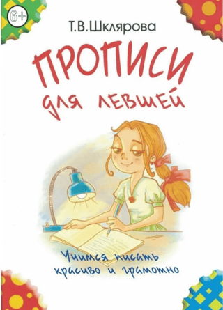 Прописи для левшей. Учимся писать красиво и грамотно