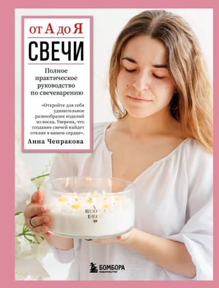 Свечи от А до Я: полное практическое руководство по свечеварению