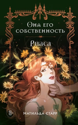 Она его собственность. Риаса