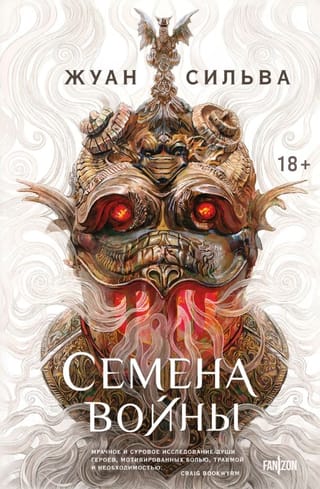 Семена войны 