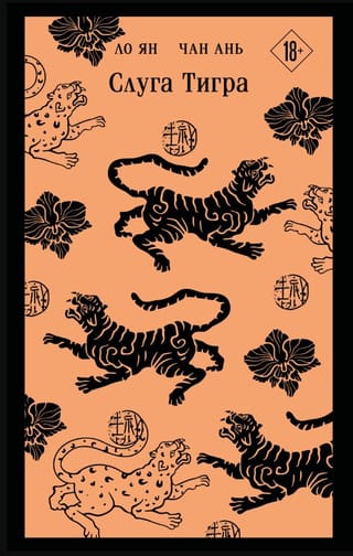 Слуга тигра