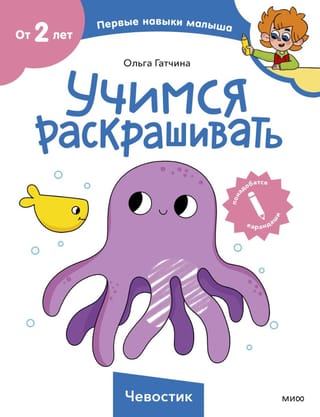 Учимся раскрашивать