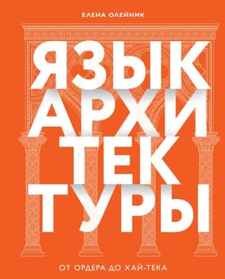 Язык архитектуры. От ордера до хай-тека