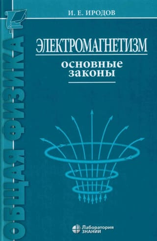 Электромагнетизм. Основные законы