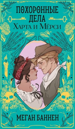 Похоронные дела Харта и Мёрси
