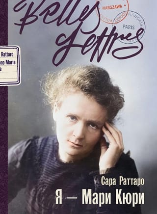 Я — Мари Кюри