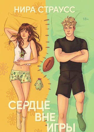 Сердце вне игры
