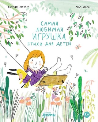 Самая любимая игрушка. Стихи для детей