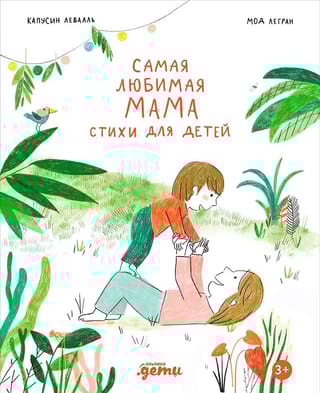 Самая любимая мама. Стихи для детей