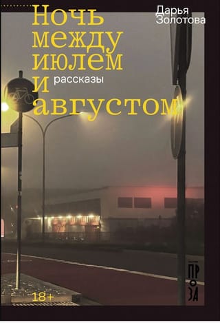 Ночь между июлем и августом