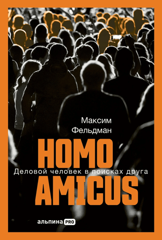Homo amicus: Деловой человек в поисках друга
