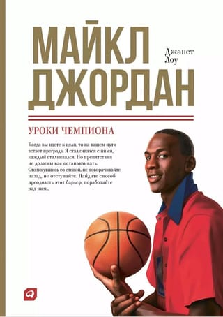 Майкл Джордан: Уроки чемпиона