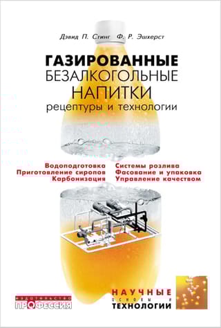 Газированные безалкогольные напитки. Рецептуры и технологии