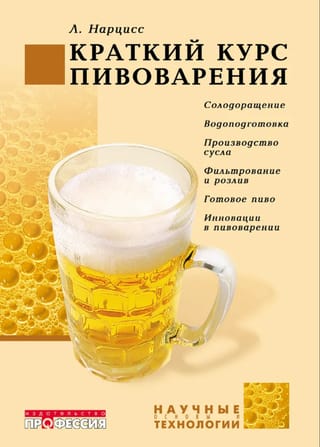 Краткий курс пивоварения